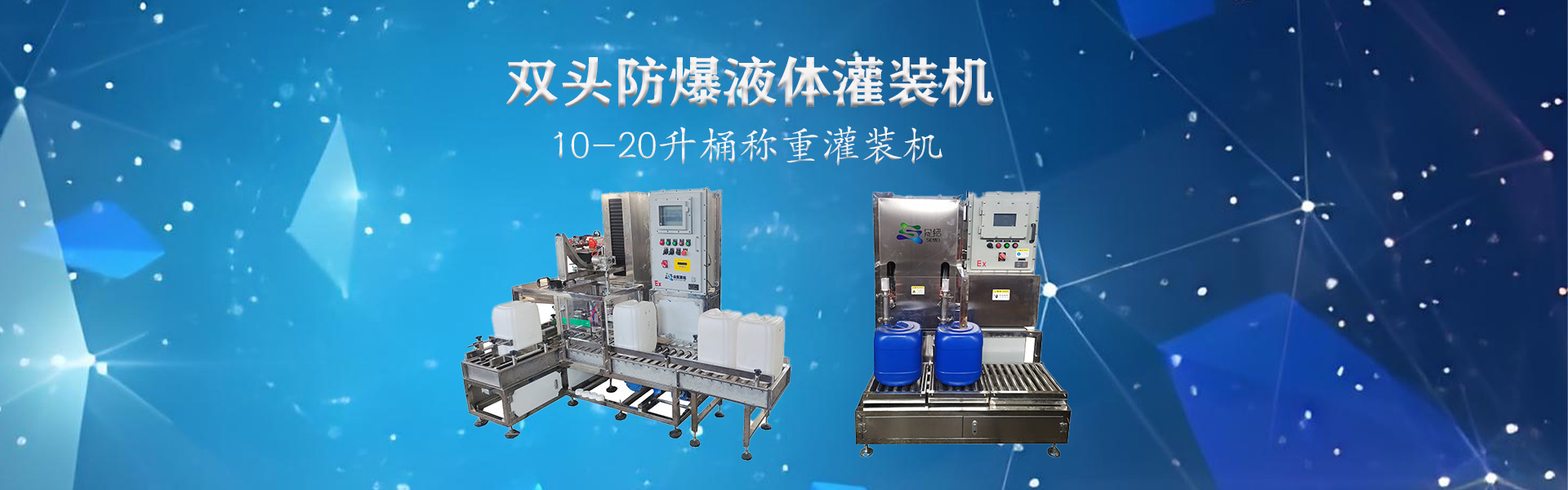 20升防爆自動灌裝機
